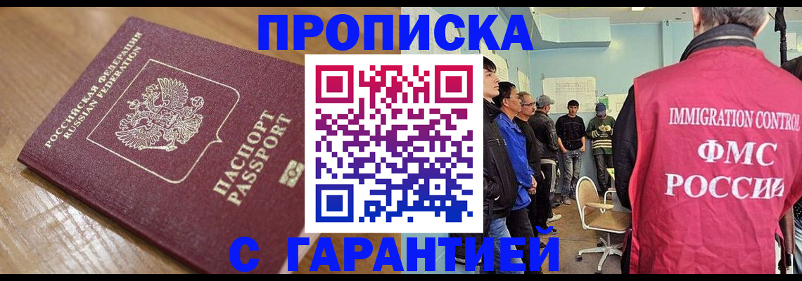 купить прописку в Волгограде